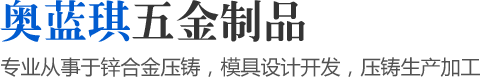 專業(yè)從事于鋅合金壓鑄，模具設(shè)計開發(fā)，壓鑄生產(chǎn)加工